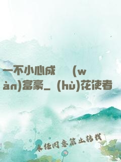 一不小心成為億萬(wàn)富豪