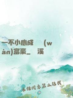 一不小心成為億萬(wàn)富豪