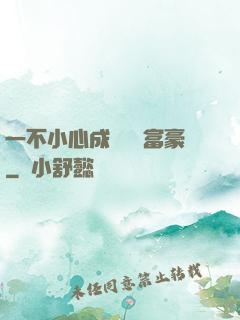 一不小心成為億萬富豪