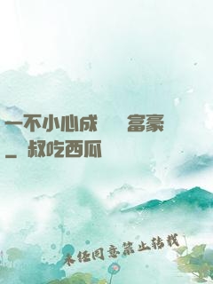 一不小心成為億萬富豪