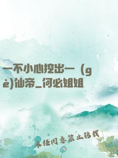 一不小心挖出一個(gè)仙帝