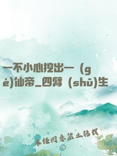 一不小心挖出一個(gè)仙帝
