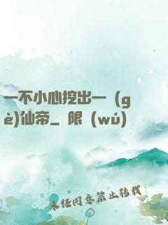 一不小心挖出一個(gè)仙帝