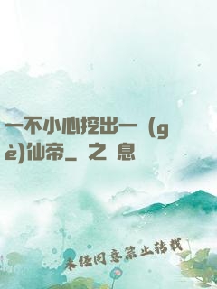 一不小心挖出一個(gè)仙帝