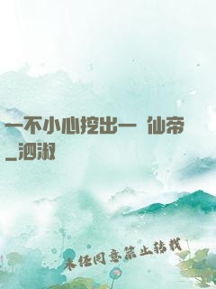 一不小心挖出一個仙帝