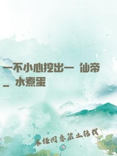 一不小心挖出一個仙帝