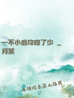 一不小心攻略了少俠