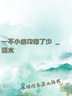 一不小心攻略了少俠