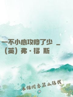一不小心攻略了少俠