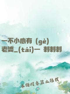 一不小心有個(gè)老婆