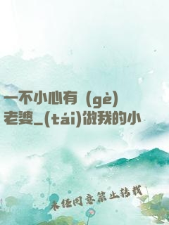 一不小心有個(gè)老婆