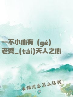 一不小心有個(gè)老婆