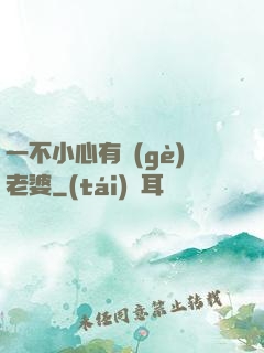 一不小心有個(gè)老婆