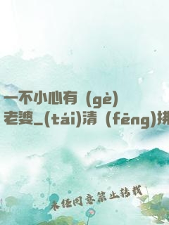 一不小心有個(gè)老婆