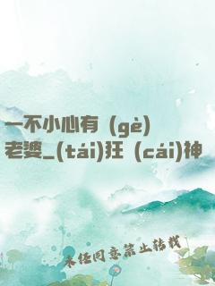 一不小心有個(gè)老婆