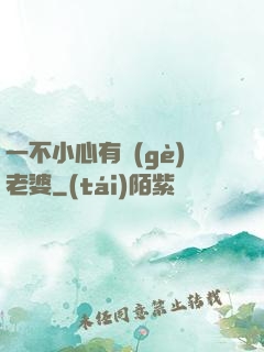 一不小心有個(gè)老婆