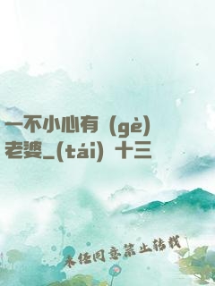 一不小心有個(gè)老婆