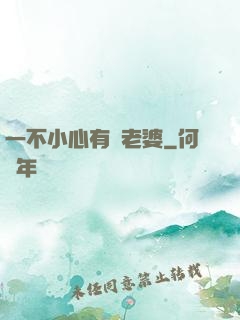 一不小心有個老婆