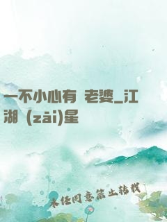 一不小心有個老婆