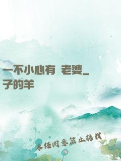 一不小心有個老婆