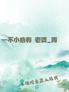一不小心有個老婆