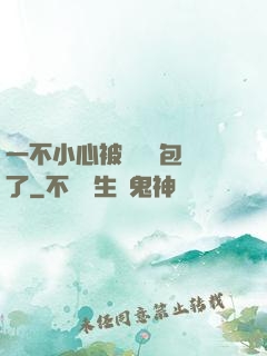 一不小心被瑪麗蘇包圍了