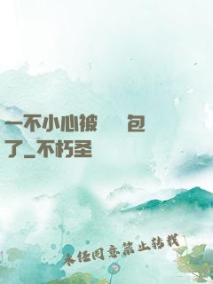 一不小心被瑪麗蘇包圍了