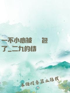 一不小心被瑪麗蘇包圍了
