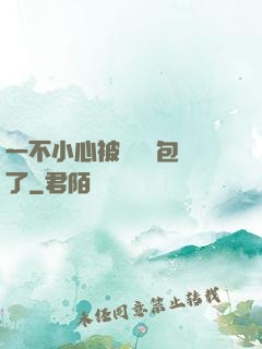 一不小心被瑪麗蘇包圍了