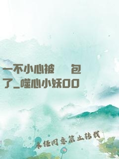一不小心被瑪麗蘇包圍了