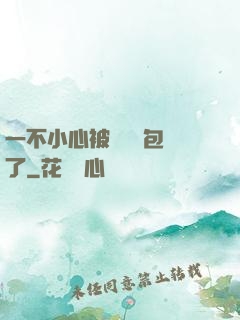 一不小心被瑪麗蘇包圍了
