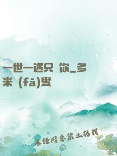 一世一遇只為你