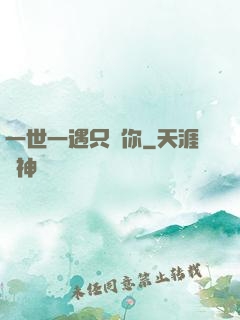 一世一遇只為你