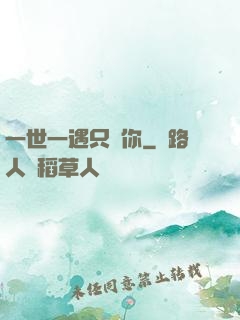 一世一遇只為你
