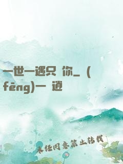 一世一遇只為你