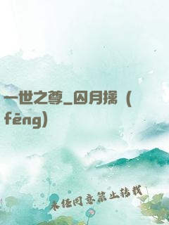 一世之尊