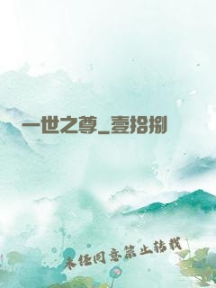 一世之尊
