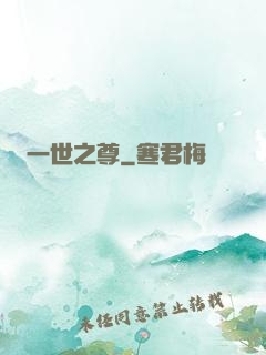 一世之尊