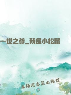 一世之尊