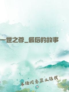 一世之尊