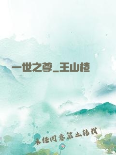 一世之尊