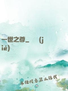 一世之尊