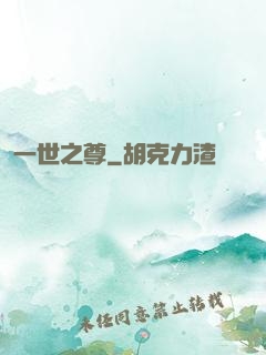 一世之尊