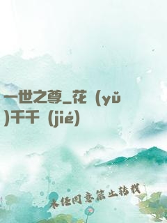 一世之尊