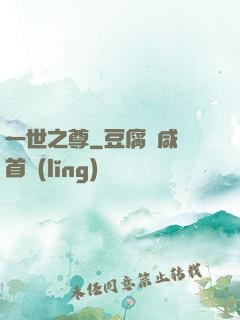 一世之尊