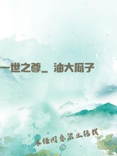 一世之尊