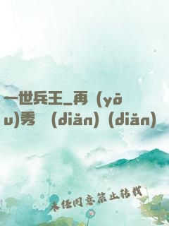 一世兵王