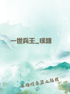 一世兵王