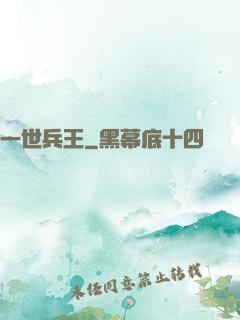 一世兵王