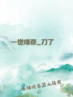 一世唯尊